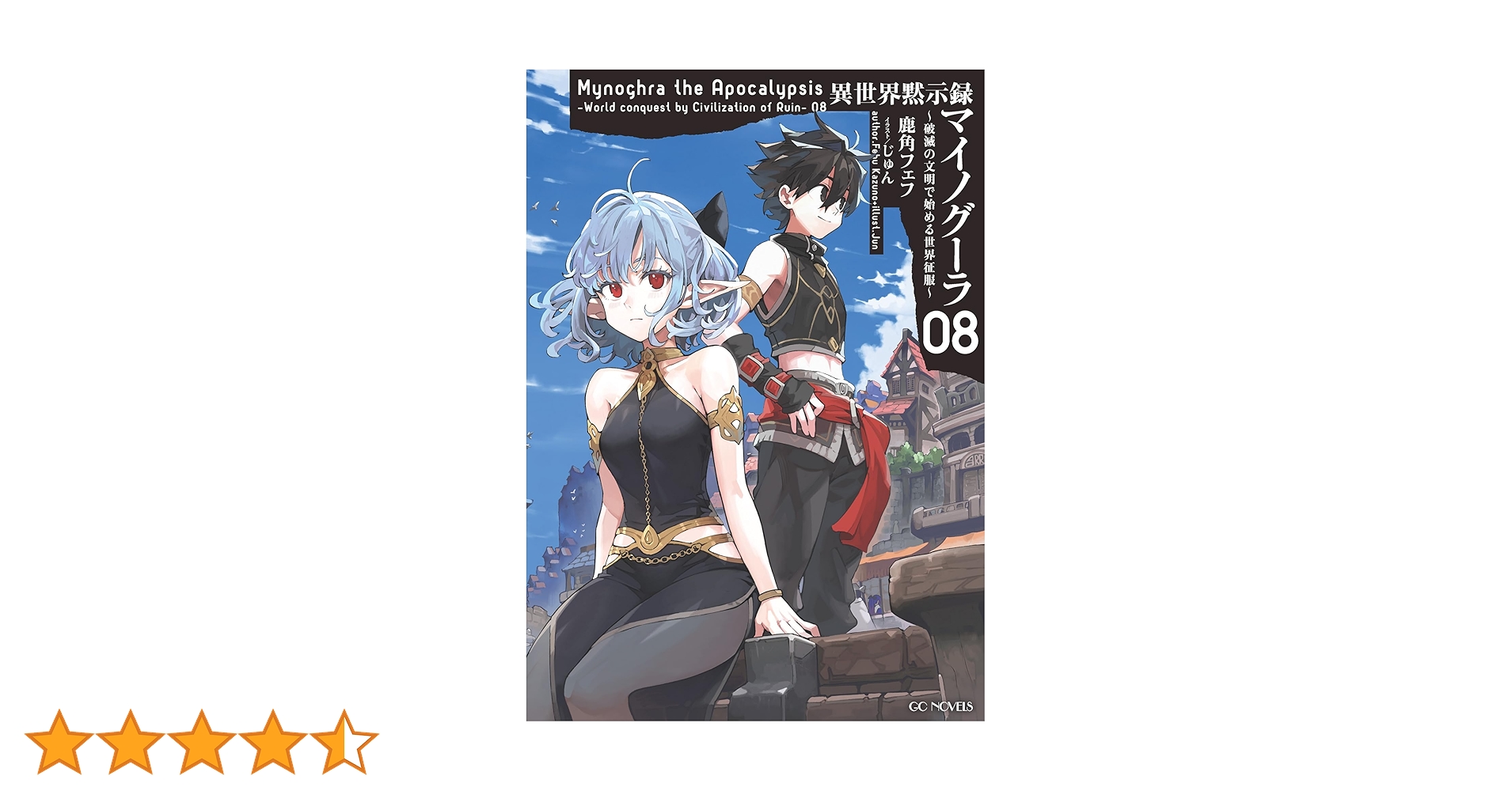 異世界黙示録マイノグーラ ～破滅の文明で始める世界征服～ 1〜8 全巻 異世界黙示録マイノグーラ~破滅の文明で始める世界征服~ 1 (GC